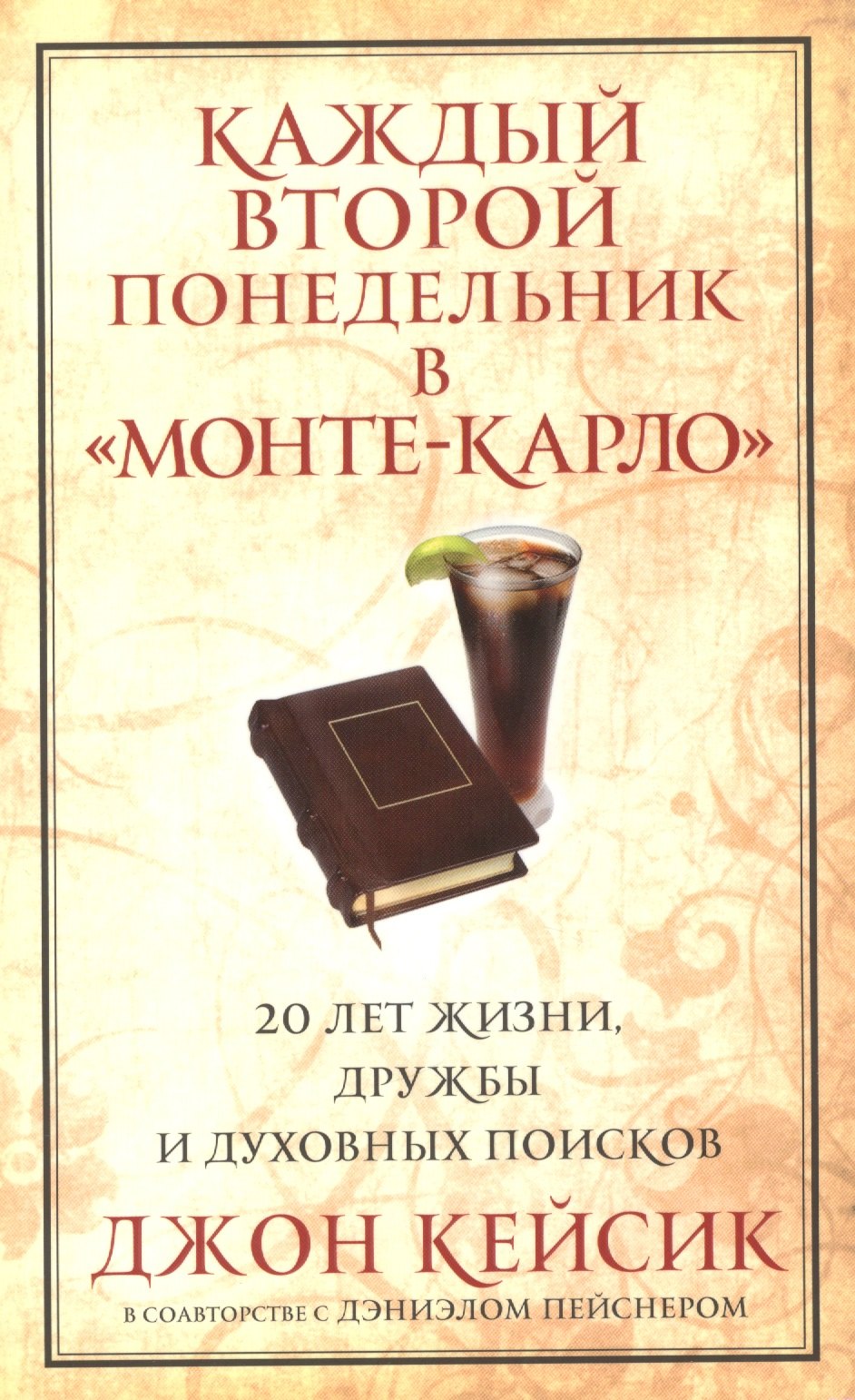 Джон Кейсик Каждый второй понедельник в Монте-Карло