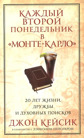 Джон Кейсик Каждый второй понедельник в Монте-Карло