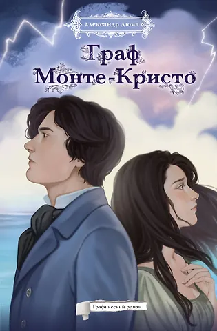 Александр Дюма (отец) Граф Монте-кристо РомГраф