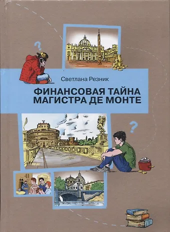 Светлана Григорьевна Резник Финансовая тайна Магистра де Монте