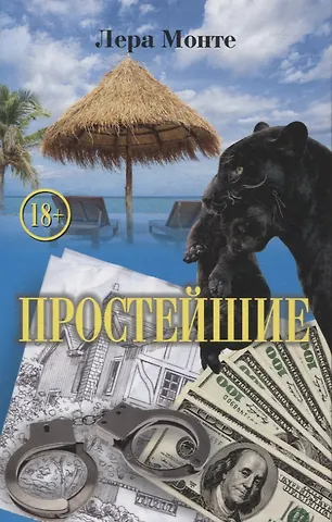 Лера Монте Простейшие. Роман